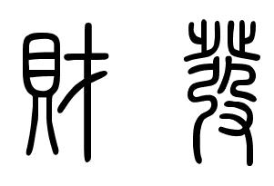 财发 这两个字 小篆怎么写