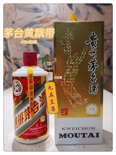 茅台唯一一款黄飘带产品 475ml九五至尊!_茅台怎么样