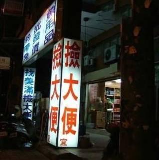5,这广告牌也是醉了