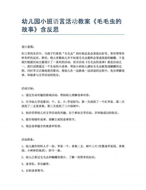 幼儿园小班语言活动教案《毛毛虫的故事》含反思