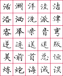 庞中华钢笔字帖