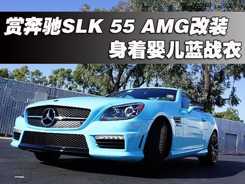 赏奔驰slk 55 amg改装 身着婴儿蓝战衣
