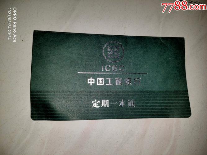 中国工商银行定期一本通