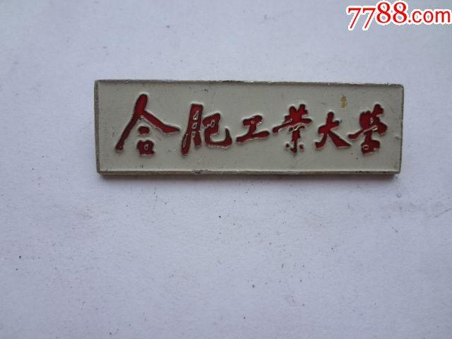 合肥工业大学校徽
