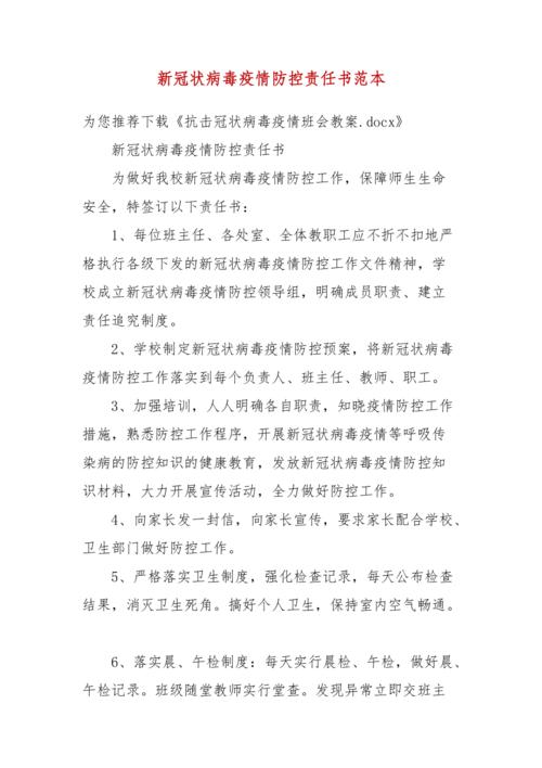 新冠状病毒疫情防控责任书范本
