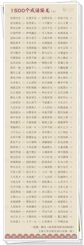 1500个成语接龙,锻炼孩子反应能力,增加孩子智慧