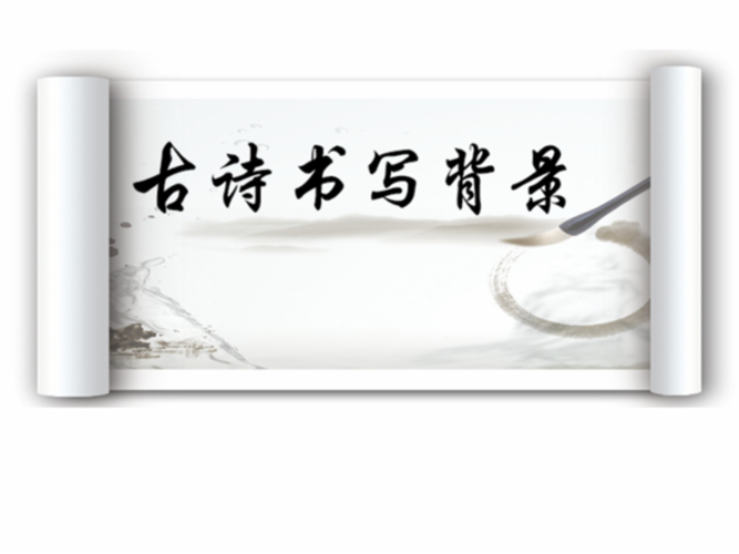 精美的模板--古诗书写背景.ppt