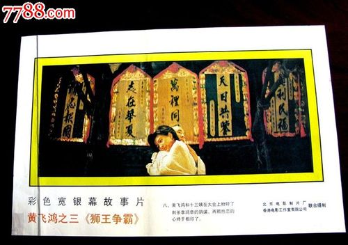 黄飞鸿之三(狮王争霸)李连杰主演-se24367663-电影海报-零售-7788收藏