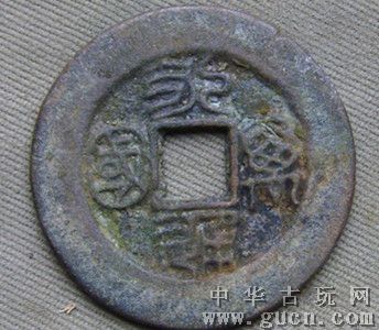 宽沿,永通万国(篆书).
