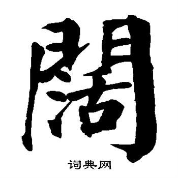 阔楷书书法字典