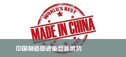 中国制造加速重塑新优势 以新姿态融入全球制造业竞争