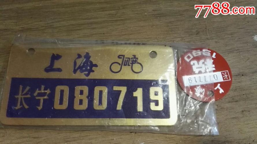 上海长宁自行车车牌:全新没有拆封