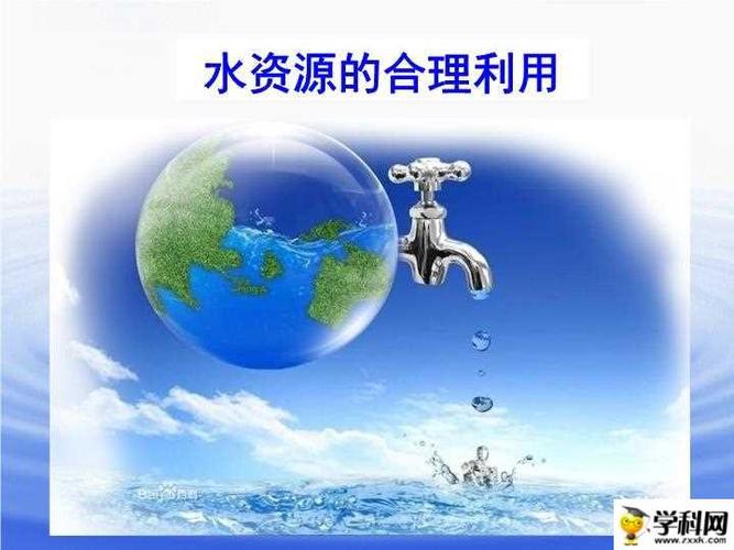 必修一 人教版 第三章 地球上的水 第三节 水资源的合理利用 资料详情