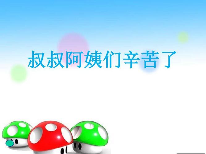 2叔叔阿姨辛苦了∣人教新课标