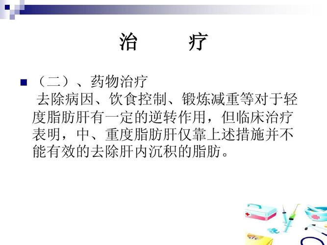 脂肪肝的诊断治疗ppt