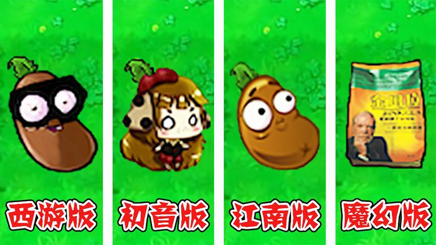 植物大战僵尸:不同版本中的咖啡豆,有什么区别?