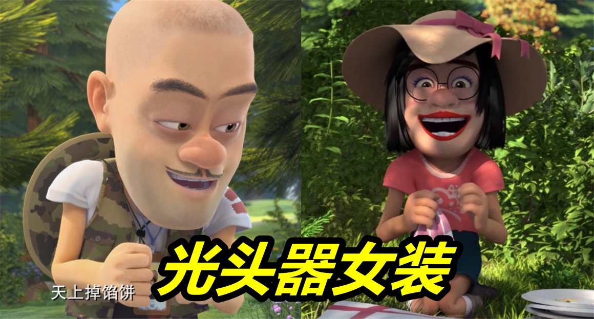 原创《熊出没》角色女装大pk,光头强竟然输给天才威,第五个最妖艳