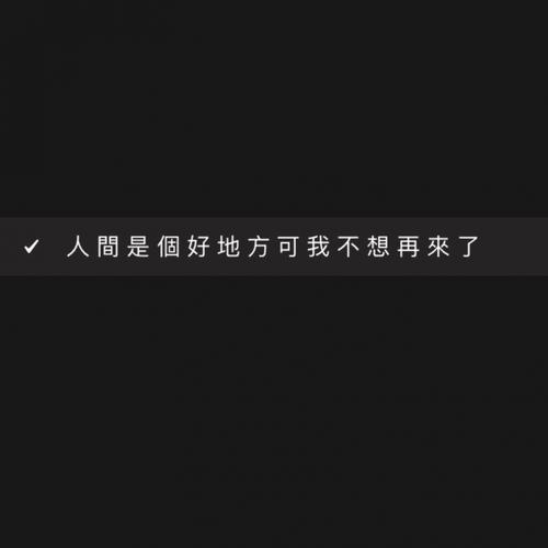 人间不值得