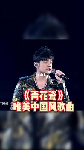 青花瓷_青花瓷_周杰伦_演唱分享_娱乐_明星娱乐资讯