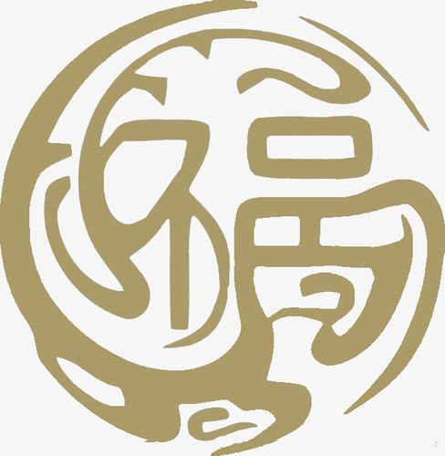 福字_艺术字设计_千库网