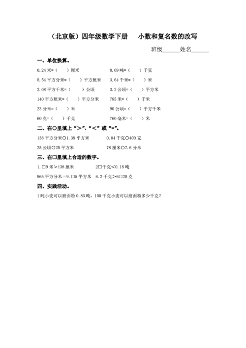 北京版四年下《小数和复名数的改写》同步练习题3套.doc 3页