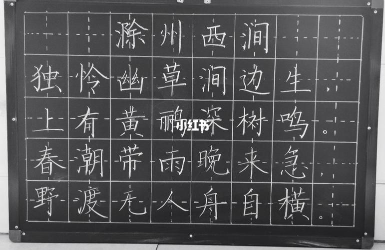 《滁州西涧》_粉笔字_兴趣爱好_书法
