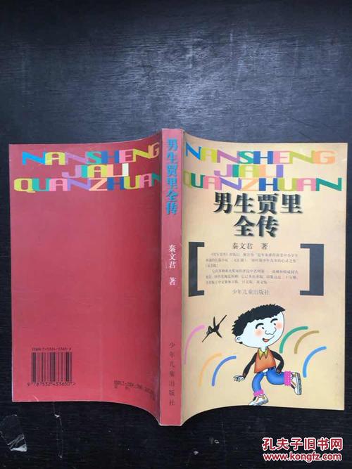 男生贾里全传