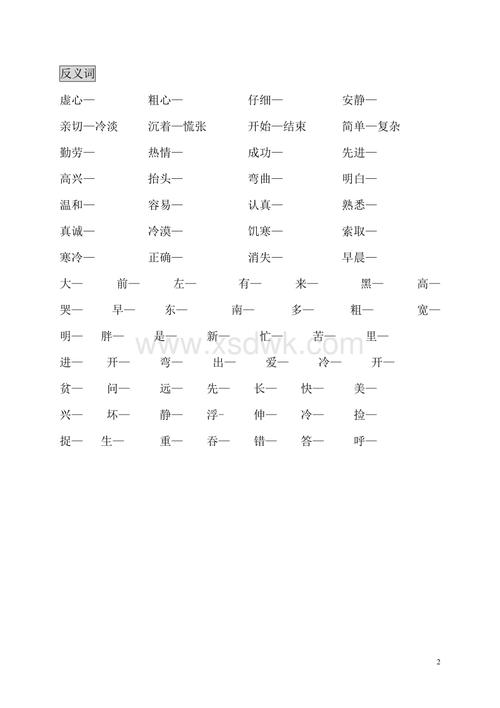 二年级上册 近义词 反义词练习近义词壮美 秀丽 著名 专心 美丽 好像