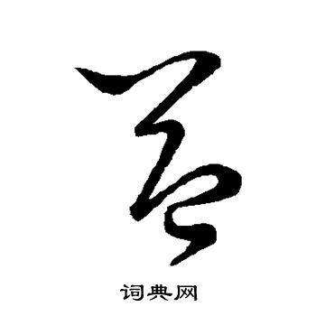 益草书书法字典