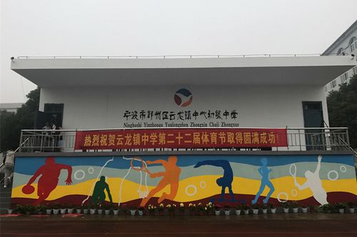 宁波市鄞州区云龙镇中心初级中学
