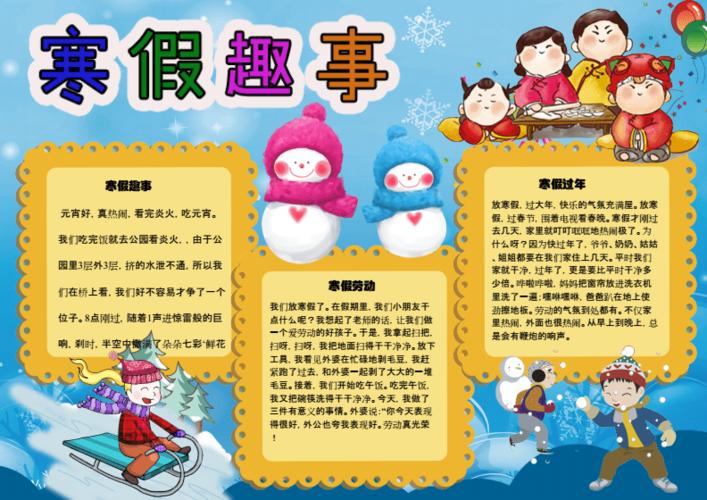 寒假趣事手抄报黑板报模板范例-文字图片可修改.doc 8页