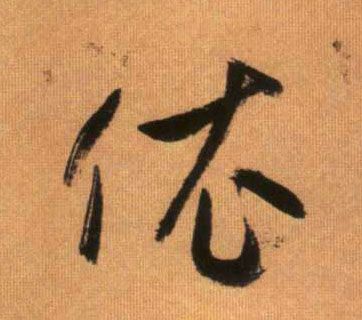 赵孟頫行书依字书法写法