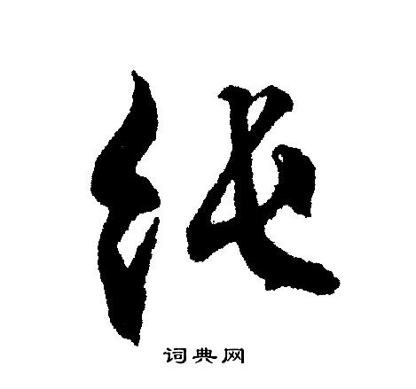 纯行书怎么写好看 纯字的行书书法写法 纯毛笔行书书法欣赏文征明写的