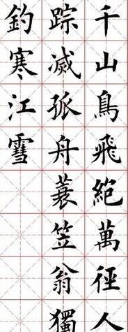 五言古诗书法楷书