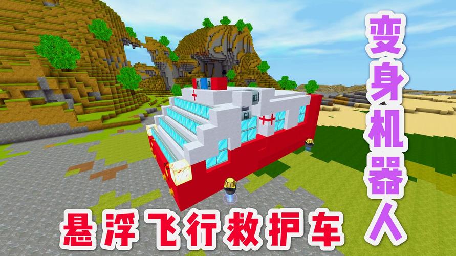 迷你世界:悬浮飞行救护车,未来高科技,紧急时刻变身机器人救援