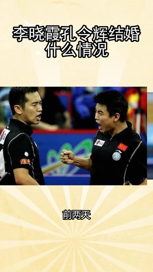 李晓霞孔令辉结婚什么情况你明白了吗