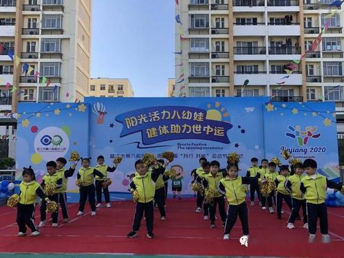 八实验幼儿园第六届运动节开幕式 ——阳光活力八幼娃,健体助力世中运