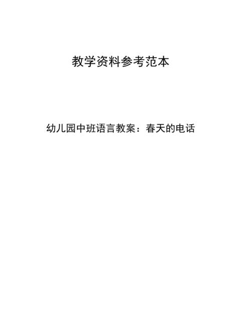 幼儿园中班语言教案春天的电话