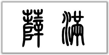 "萨满"二字的篆书怎么写?