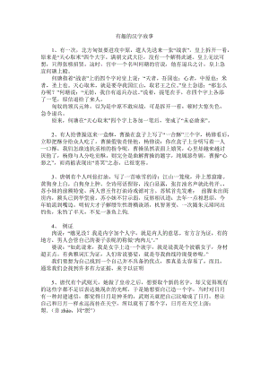 有趣的汉字故事