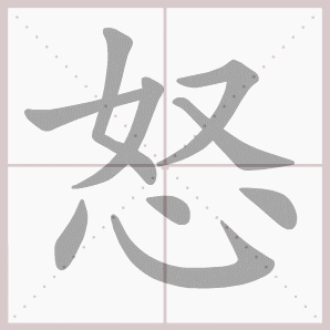 字义:①生气,气愤 ②气势盛 组词:①发怒 怒气冲冲 怒发冲冠 怒火中