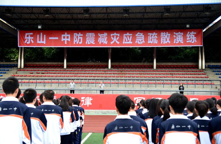 乐山一中开展防震减灾应急疏散演练
