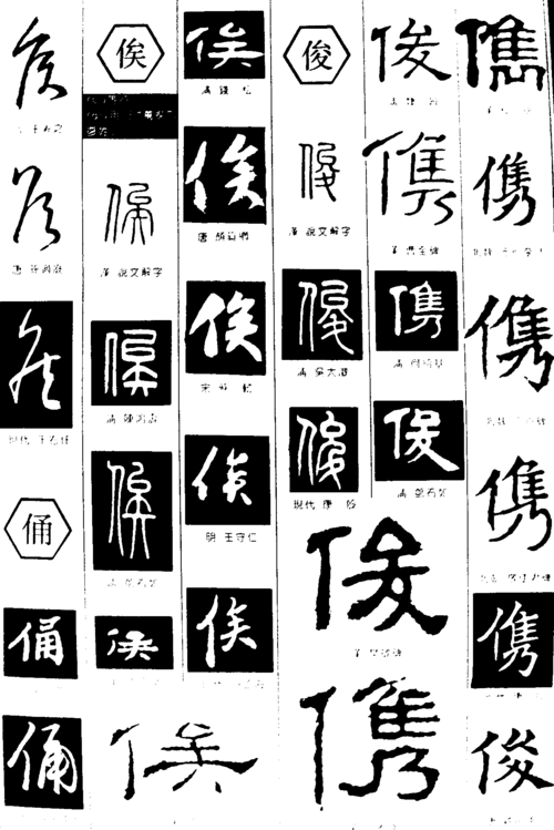 侯俑俟俊 艺术字 毛笔字 书法字 繁体 标志设计