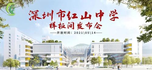 0版本的序章深圳市红山中学样板间正式"曝光"今天下午深圳高中建设