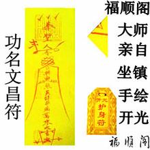 功名文昌符 旺文旺官符 学习助考符 学业进步符金榜题名符咒灵符