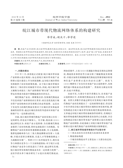 皖江城市带现代物流网络体系的构建研究毕学成
