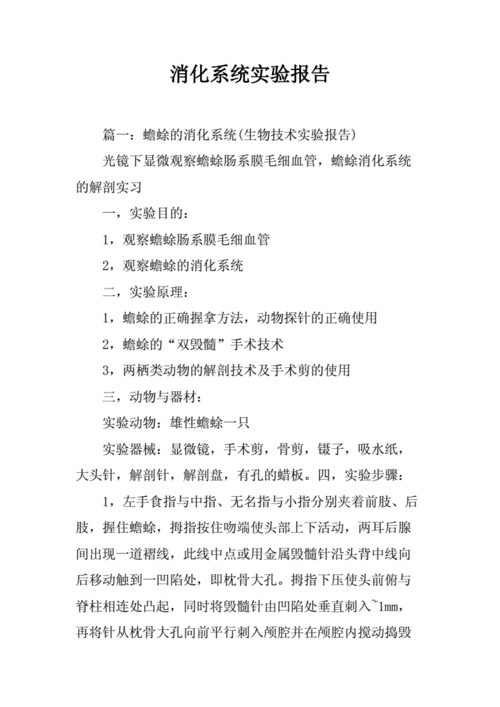 消化系统实验报告.docx 24页