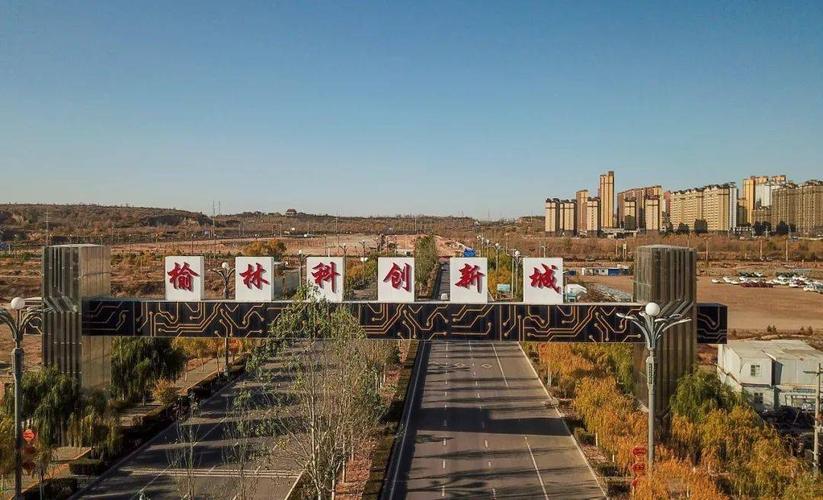 科创新城,一个代表榆林精神,科创气质的城市名片"诞生",为推动榆林