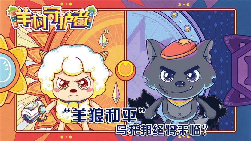 喜羊羊收视口碑双丰收,《羊村守护者》大获全赞