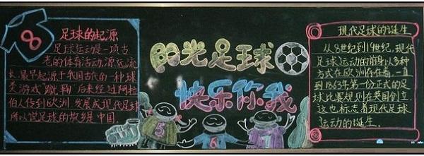 足球的黑板报